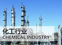 化工行業(yè)