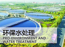 環(huán)保水處理