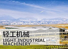 輕工機(jī)械