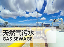 天然氣污水