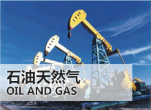 石油天然氣